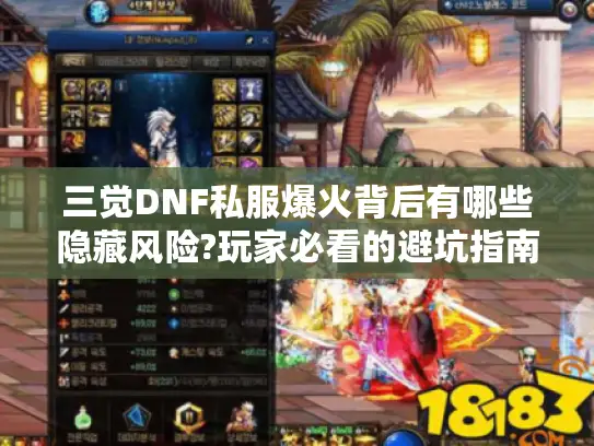 三觉DNF私服爆火背后有哪些隐藏风险?玩家必看的避坑指南