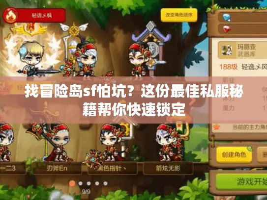 找冒险岛sf怕坑?这份最佳私服秘籍帮你快速锁定 找冒险岛sf怕坑?这份最佳私服秘籍帮你快速锁定