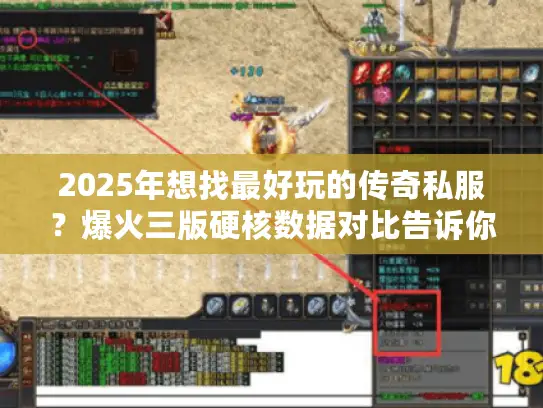 2025年想找最好玩的传奇私服？爆火三版硬核数据对比告诉你哪家行