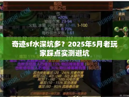 奇迹sf水深坑多？2025年5月老玩家踩点实测避坑