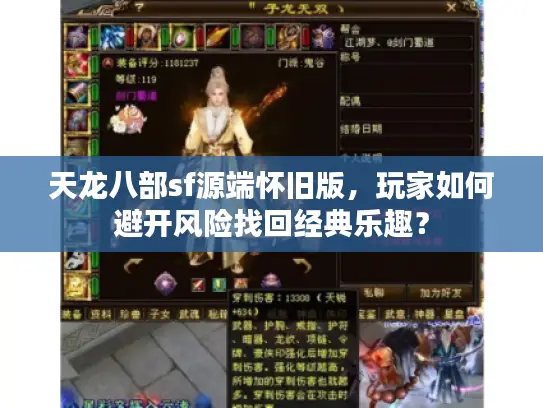 天龙八部sf源端怀旧版，玩家如何避开风险找回经典乐趣？