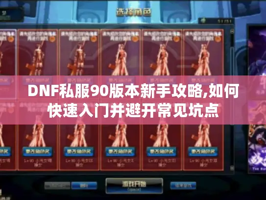 DNF私服90版本新手攻略,如何快速入门并避开常见坑点
