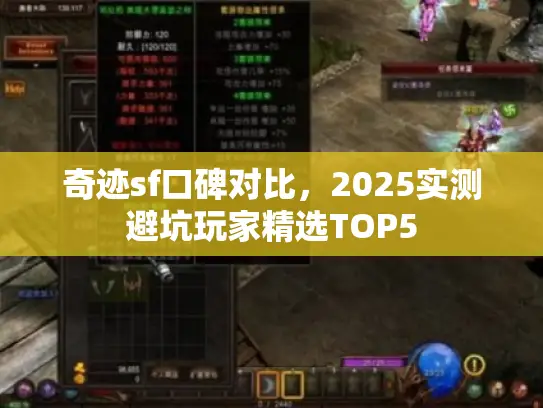 奇迹sf口碑对比,2025实测避坑玩家精选TOP5 奇迹sf口碑对比,2025实测避坑玩家精选TOP5