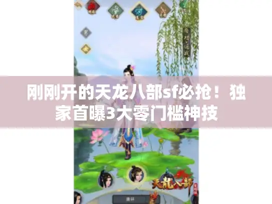 刚刚开的天龙八部sf必抢!独家首曝3大零门槛神技 刚刚开的天龙八部sf必抢!独家首曝3大零门槛神技