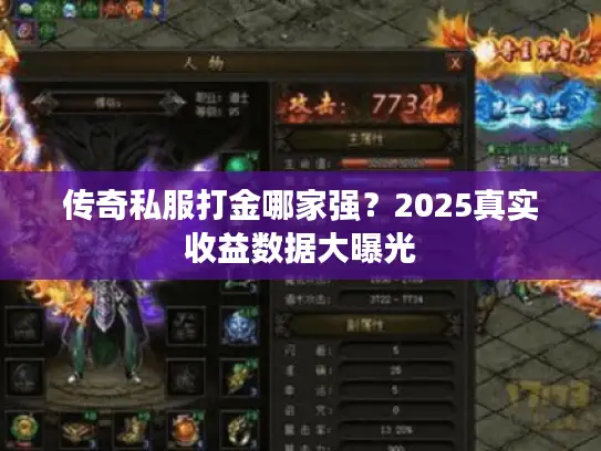传奇私服打金哪家强？2025真实收益数据大曝光