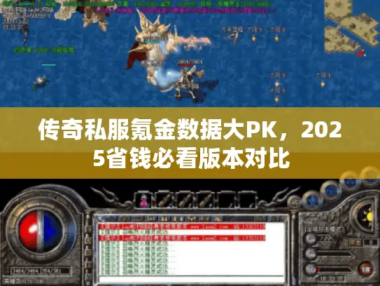 传奇私服氪金数据大PK，2025省钱必看版本对比