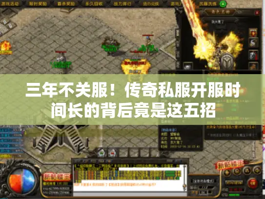三年不关服！传奇私服开服时间长的背后竟是这五招