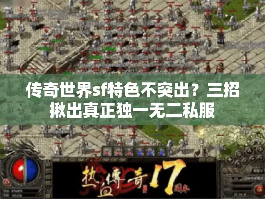 传奇世界sf特色不突出?三招揪出真正独一无二私服 传奇世界sf特色不突出?三招揪出真正独一无二私服