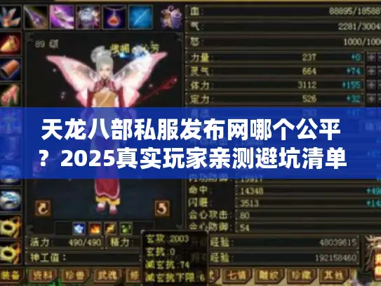 天龙八部私服发布网哪个公平？2025真实玩家亲测避坑清单