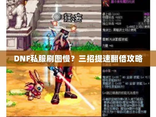 DNF私服刷图慢?三招提速翻倍攻略 DNF私服刷图慢?三招提速翻倍攻略