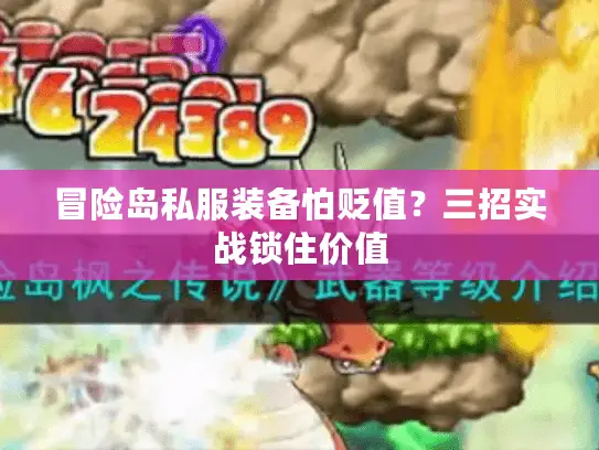 冒险岛私服装备怕贬值？三招实战锁住价值