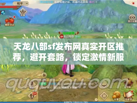 天龙八部sf发布网真实开区推荐,避开套路,锁定激情新服 天龙八部sf发布网真实开区推荐,避开套路,锁定激情新服