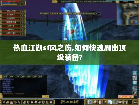 热血江湖sf风之伤,如何快速刷出顶级装备? 热血江湖sf风之伤,如何快速刷出顶级装备?