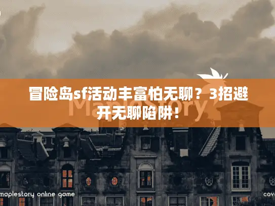冒险岛sf活动丰富怕无聊？3招避开无聊陷阱！