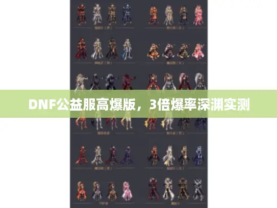 DNF公益服高爆版,3倍爆率深渊实测 DNF公益服高爆版,3倍爆率深渊实测