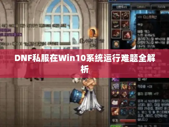 DNF私服在Win10系统运行难题全解析