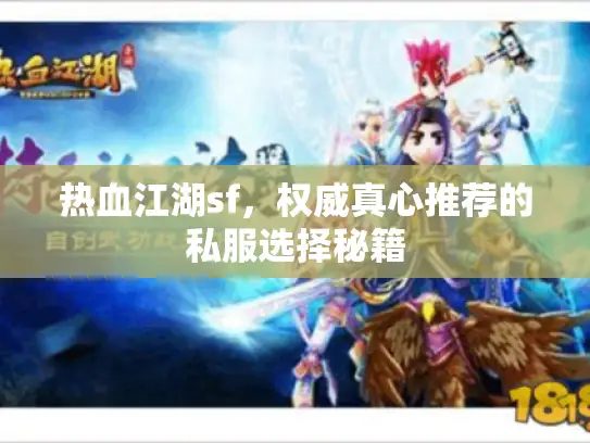 热血江湖sf,权威真心推荐的私服选择秘籍 热血江湖sf,权威真心推荐的私服选择秘籍