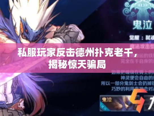 私服玩家反击德州扑克老千，揭秘惊天骗局