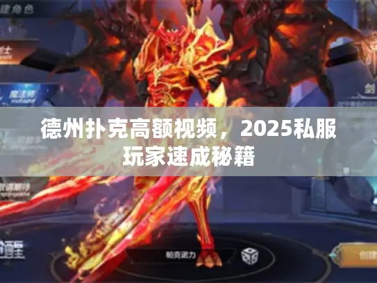 德州扑克高额视频，2025私服玩家速成秘籍