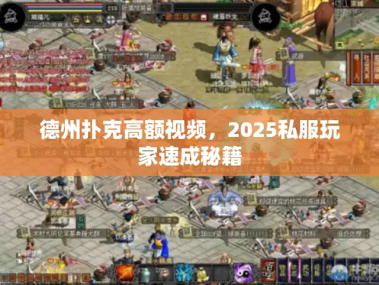 德州扑克高额视频，2025私服玩家速成秘籍