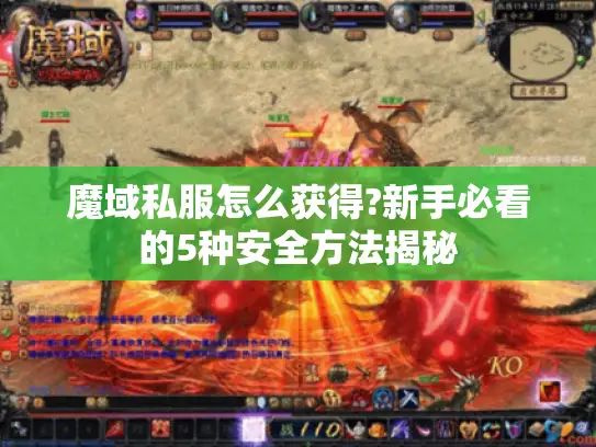 魔域私服怎么获得?新手必看的5种安全方法揭秘
