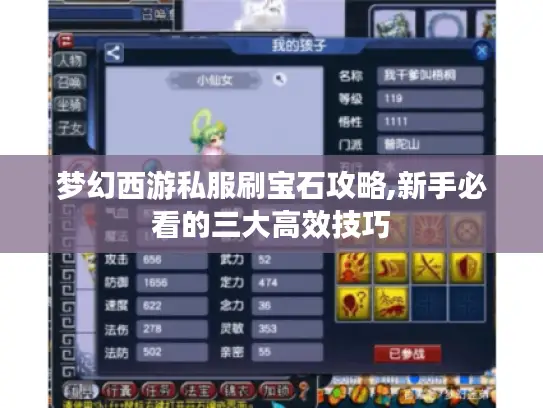 梦幻西游私服刷宝石攻略,新手必看的三大高效技巧