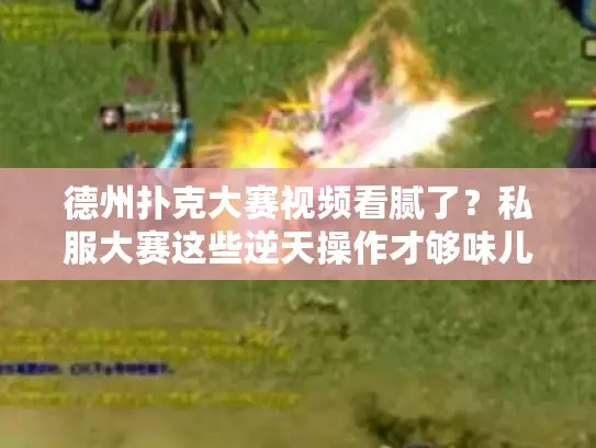 德州扑克大赛视频看腻了？私服大赛这些逆天操作才够味儿！