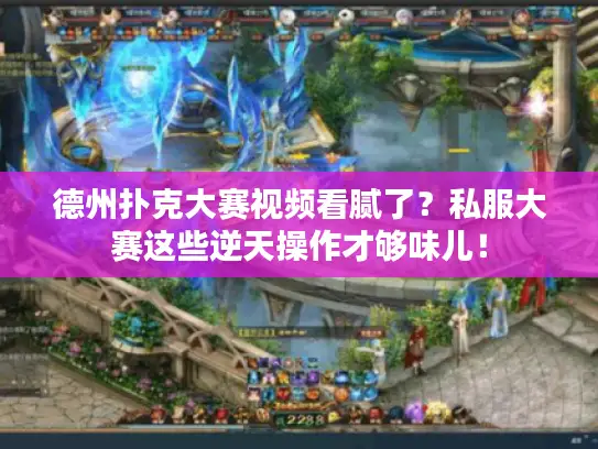 德州扑克大赛视频看腻了？私服大赛这些逆天操作才够味儿！