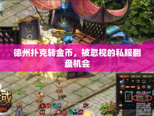 德州扑克转金币，被忽视的私服翻盘机会