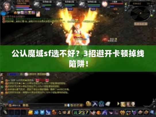 公认魔域sf选不好？3招避开卡顿掉线陷阱！