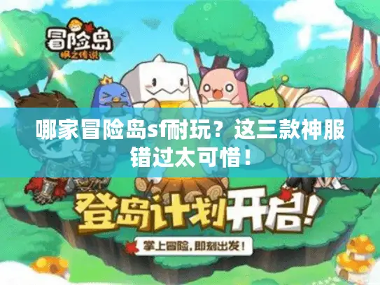 哪家冒险岛sf耐玩?这三款神服错过太可惜! 哪家冒险岛sf耐玩?这三款神服错过太可惜!