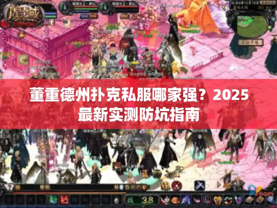 董重德州扑克私服哪家强？2025最新实测防坑指南