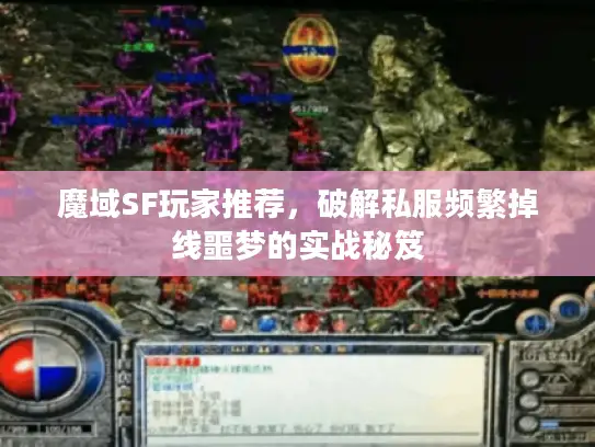 魔域SF玩家推荐，破解私服频繁掉线噩梦的实战秘笈