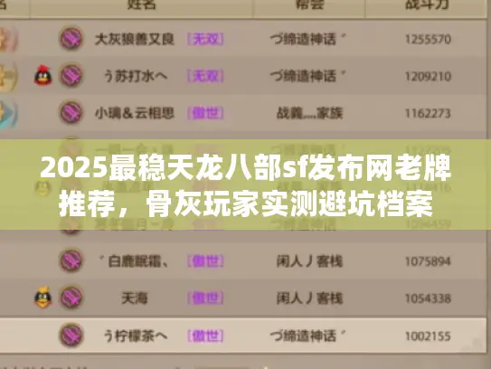 2025最稳天龙八部sf发布网老牌推荐，骨灰玩家实测避坑档案