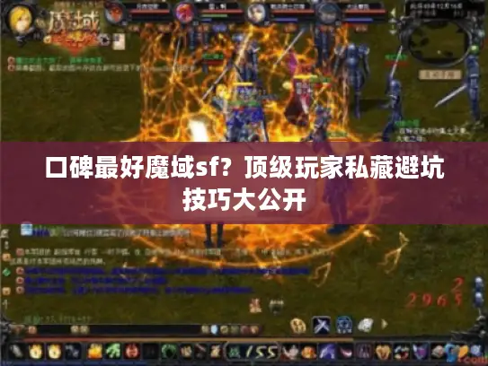 口碑最好魔域sf？顶级玩家私藏避坑技巧大公开