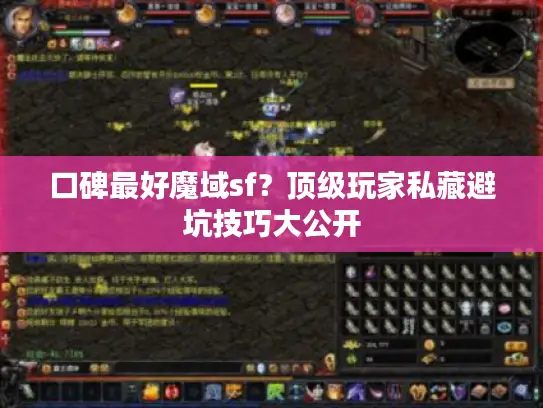 口碑最好魔域sf？顶级玩家私藏避坑技巧大公开
