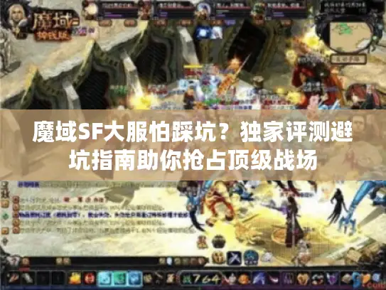 魔域SF大服怕踩坑？独家评测避坑指南助你抢占顶级战场