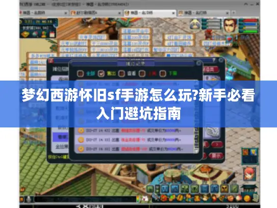 梦幻西游怀旧sf手游怎么玩?新手必看入门避坑指南