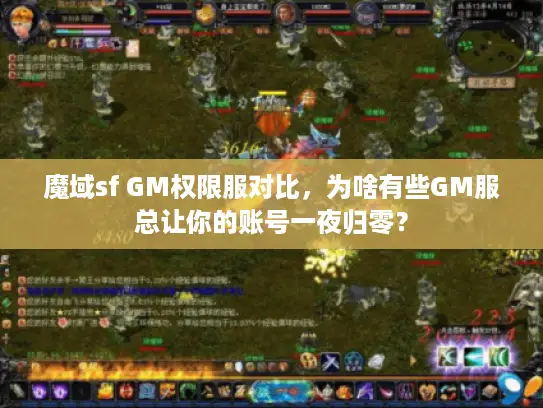 魔域sf GM权限服对比，为啥有些GM服总让你的账号一夜归零？