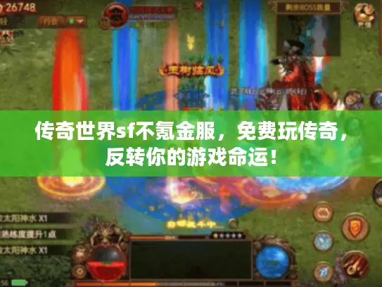 传奇世界sf不氪金服，免费玩传奇，反转你的游戏命运！