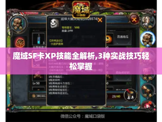 魔域SF卡XP技能全解析,3种实战技巧轻松掌握
