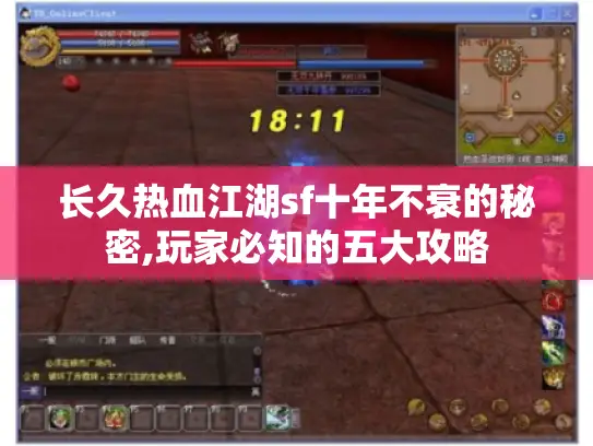 长久热血江湖sf十年不衰的秘密,玩家必知的五大攻略 长久热血江湖sf十年不衰的秘密,玩家必知的五大攻略