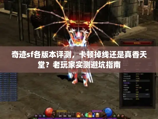 奇迹sf各版本评测，卡顿掉线还是真香天堂？老玩家实测避坑指南