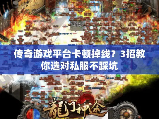 传奇游戏平台卡顿掉线？3招教你选对私服不踩坑