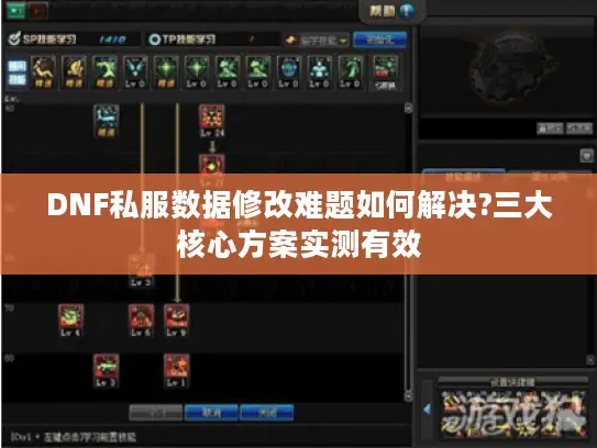 DNF私服数据修改难题如何解决?三大核心方案实测有效