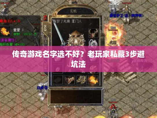 传奇游戏名字选不好？老玩家私藏3步避坑法