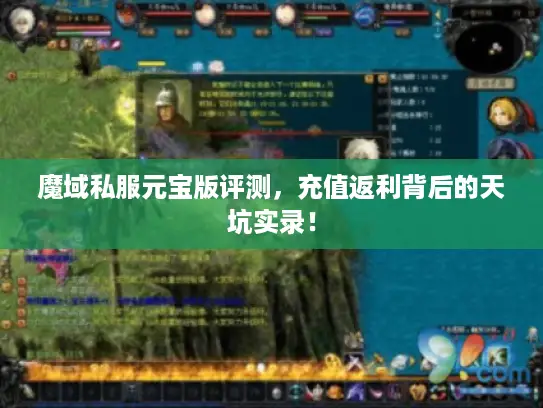魔域私服元宝版评测,充值返利背后的天坑实录! 魔域私服元宝版评测,充值返利背后的天坑实录!