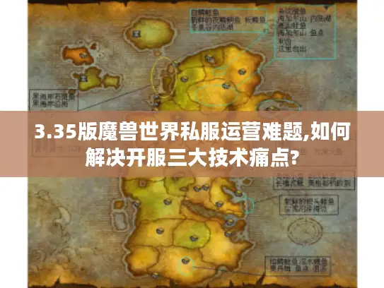 3.35版魔兽世界私服运营难题,如何解决开服三大技术痛点?