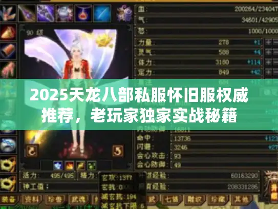 2025天龙八部私服怀旧服权威推荐，老玩家独家实战秘籍