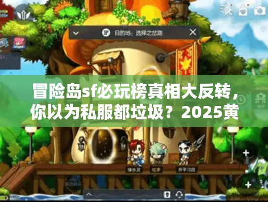 冒险岛sf必玩榜真相大反转，你以为私服都垃圾？2025黄金榜单揭晓
